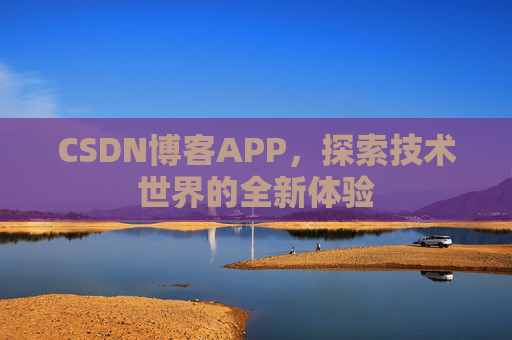 CSDN博客APP,探索技术世界的全新体验